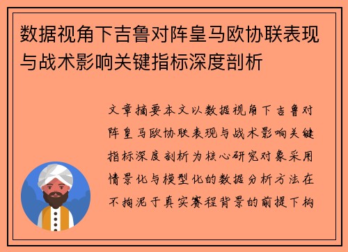 数据视角下吉鲁对阵皇马欧协联表现与战术影响关键指标深度剖析 数据视角下吉鲁对阵皇马欧协联表现与战术影响关键指标深度剖析