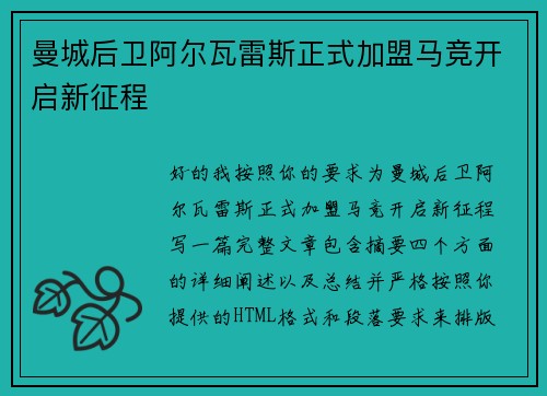 曼城后卫阿尔瓦雷斯正式加盟马竞开启新征程 曼城后卫阿尔瓦雷斯正式加盟马竞开启新征程
