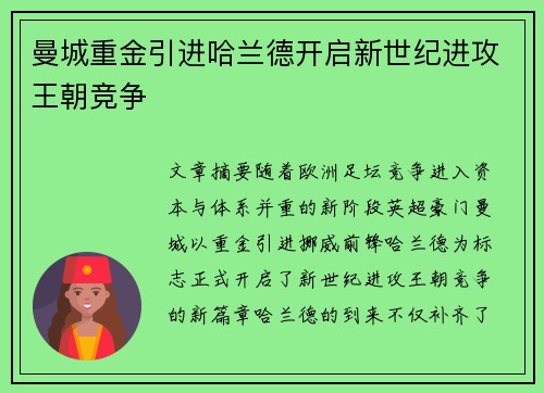 曼城重金引进哈兰德开启新世纪进攻王朝竞争