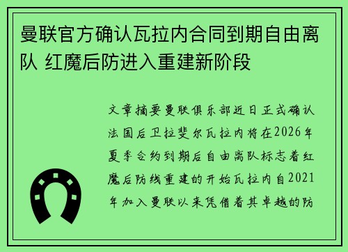 曼联官方确认瓦拉内合同到期自由离队 红魔后防进入重建新阶段 曼联官方确认瓦拉内合同到期自由离队 红魔后防进入重建新阶段