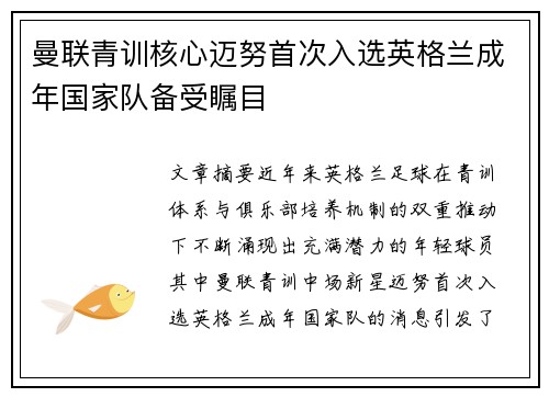 曼联青训核心迈努首次入选英格兰成年国家队备受瞩目