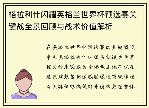 格拉利什闪耀英格兰世界杯预选赛关键战全景回顾与战术价值解析 格拉利什闪耀英格兰世界杯预选赛关键战全景回顾与战术价值解析