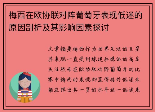 梅西在欧协联对阵葡萄牙表现低迷的原因剖析及其影响因素探讨