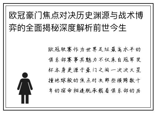 欧冠豪门焦点对决历史渊源与战术博弈的全面揭秘深度解析前世今生 欧冠豪门焦点对决历史渊源与战术博弈的全面揭秘深度解析前世今生