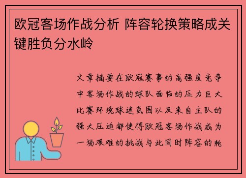 欧冠客场作战分析 阵容轮换策略成关键胜负分水岭