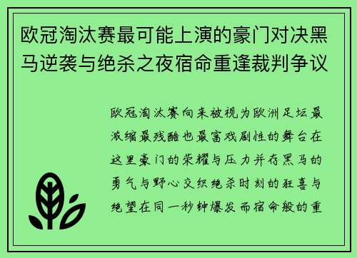 欧冠淘汰赛最可能上演的豪门对决黑马逆袭与绝杀之夜宿命重逢裁判争议 欧冠淘汰赛最可能上演的豪门对决黑马逆袭与绝杀之夜宿命重逢裁判争议