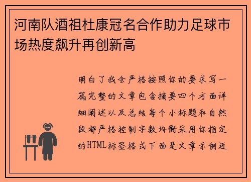 河南队酒祖杜康冠名合作助力足球市场热度飙升再创新高 河南队酒祖杜康冠名合作助力足球市场热度飙升再创新高
