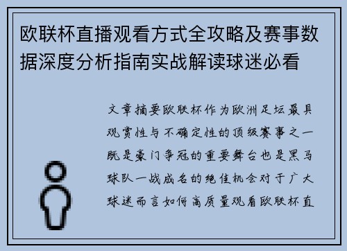 欧联杯直播观看方式全攻略及赛事数据深度分析指南实战解读球迷必看 欧联杯直播观看方式全攻略及赛事数据深度分析指南实战解读球迷必看