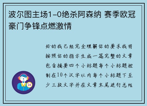 波尔图主场1-0绝杀阿森纳 赛季欧冠豪门争锋点燃激情 波尔图主场1-0绝杀阿森纳 赛季欧冠豪门争锋点燃激情