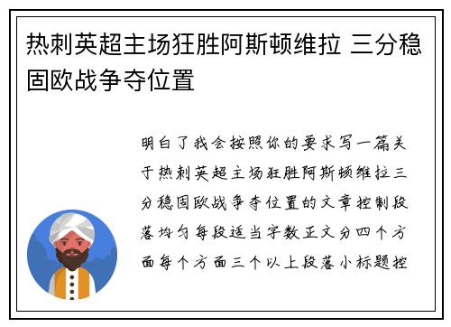 热刺英超主场狂胜阿斯顿维拉 三分稳固欧战争夺位置
