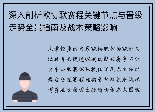 深入剖析欧协联赛程关键节点与晋级走势全景指南及战术策略影响