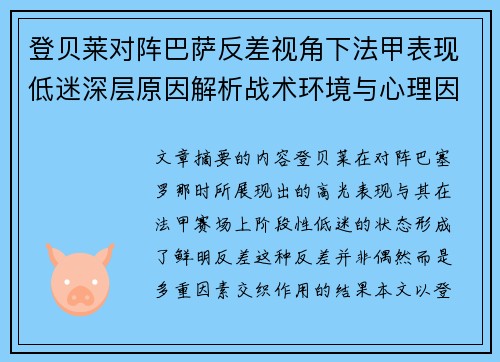 登贝莱对阵巴萨反差视角下法甲表现低迷深层原因解析战术环境与心理因素综合剖析