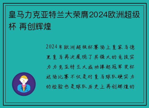 皇马力克亚特兰大荣膺2024欧洲超级杯 再创辉煌