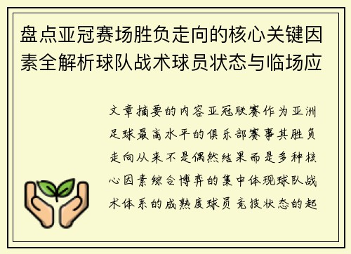 盘点亚冠赛场胜负走向的核心关键因素全解析球队战术球员状态与临场应变