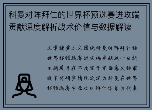 科曼对阵拜仁的世界杯预选赛进攻端贡献深度解析战术价值与数据解读