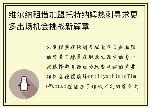 维尔纳租借加盟托特纳姆热刺寻求更多出场机会挑战新篇章 维尔纳租借加盟托特纳姆热刺寻求更多出场机会挑战新篇章