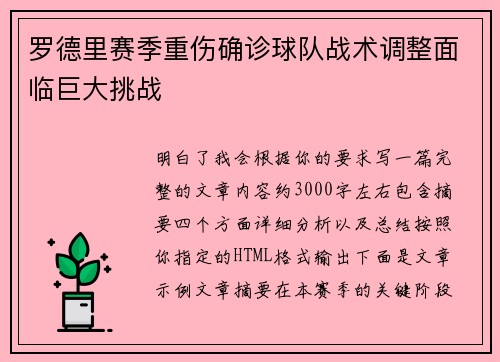 罗德里赛季重伤确诊球队战术调整面临巨大挑战
