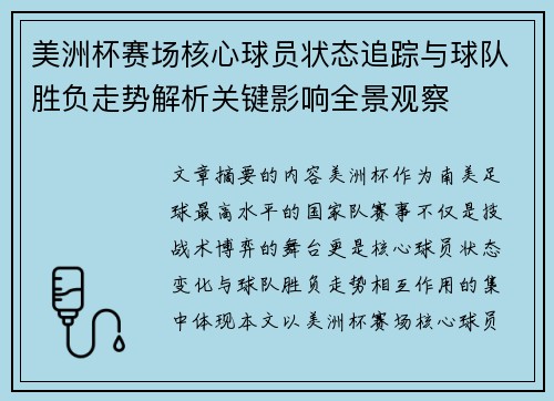 美洲杯赛场核心球员状态追踪与球队胜负走势解析关键影响全景观察