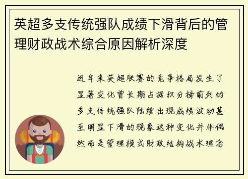 英超多支传统强队成绩下滑背后的管理财政战术综合原因解析深度 英超多支传统强队成绩下滑背后的管理财政战术综合原因解析深度