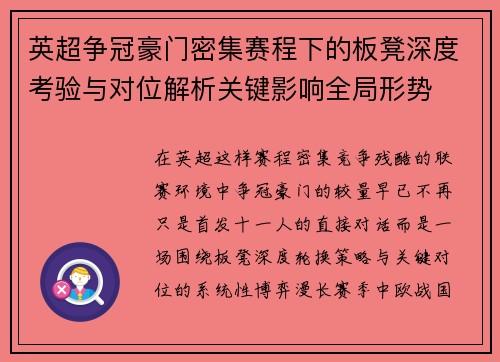 英超争冠豪门密集赛程下的板凳深度考验与对位解析关键影响全局形势