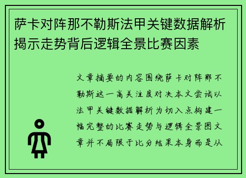 萨卡对阵那不勒斯法甲关键数据解析揭示走势背后逻辑全景比赛因素