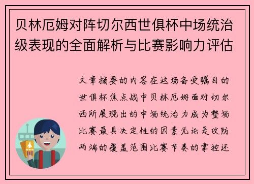 贝林厄姆对阵切尔西世俱杯中场统治级表现的全面解析与比赛影响力评估
