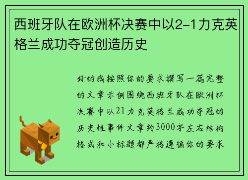 西班牙队在欧洲杯决赛中以2-1力克英格兰成功夺冠创造历史