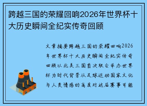 跨越三国的荣耀回响2026年世界杯十大历史瞬间全纪实传奇回顾