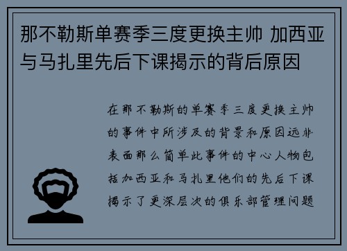 那不勒斯单赛季三度更换主帅 加西亚与马扎里先后下课揭示的背后原因