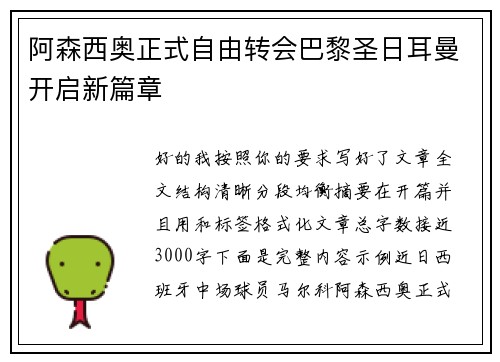 阿森西奥正式自由转会巴黎圣日耳曼开启新篇章