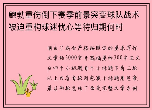 鲍勃重伤倒下赛季前景突变球队战术被迫重构球迷忧心等待归期何时