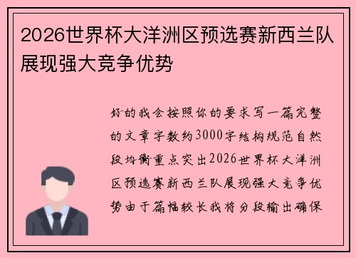 2026世界杯大洋洲区预选赛新西兰队展现强大竞争优势